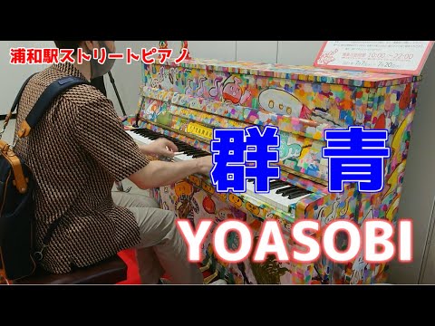 【ストリートピアノ】群青 / YOASOBI  (Gunjou / YOASOBI)