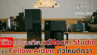 A detailed review and comparison of the xBloom Studio and Fellow Aiden automatic coffee drippers....