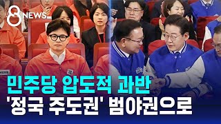 민주당 압도적 과반…'정국 주도권' 범야권으로 / SBS 8뉴스