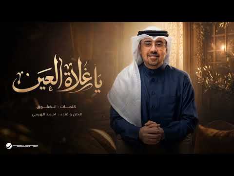 ياغلاة العين كيف اوصف غلاك - أحمد الهرمي (حصرياً) | 2026 - عيرك انتا ما ابي