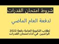 لو ثانوية عامة دفعة السنة اللي فاتت ينفع أعمل امتحان القدرات مع دفعة السنادي لو ثانوية عامة دفعة السنة اللي فاتت ينفع أعمل امتحان القدرات مع دفعة السنادي