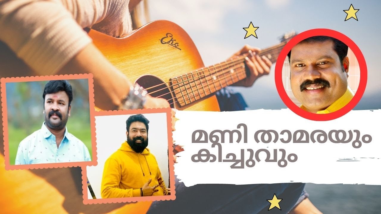 മണി താമര ആദ്യമായി റിയാദിൽ ഒപ്പം സ്വന്തം കിച്ചുവും 