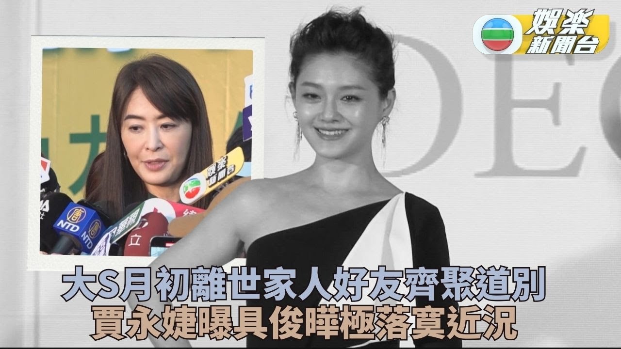 家人摯友低調為大S徐熙媛舉辦告別式 賈永婕爆具俊曄喪妻後暴瘦憔悴落寞