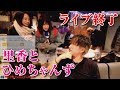 【しんやっちょ】ライブ終了後、里香・ひめちゃんずと・・