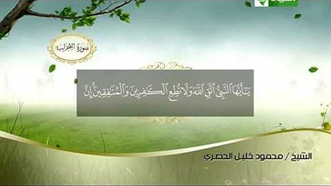 سورة السجدة 3 الى الاحزاب 33 ـــ محمود خليل الحصرى