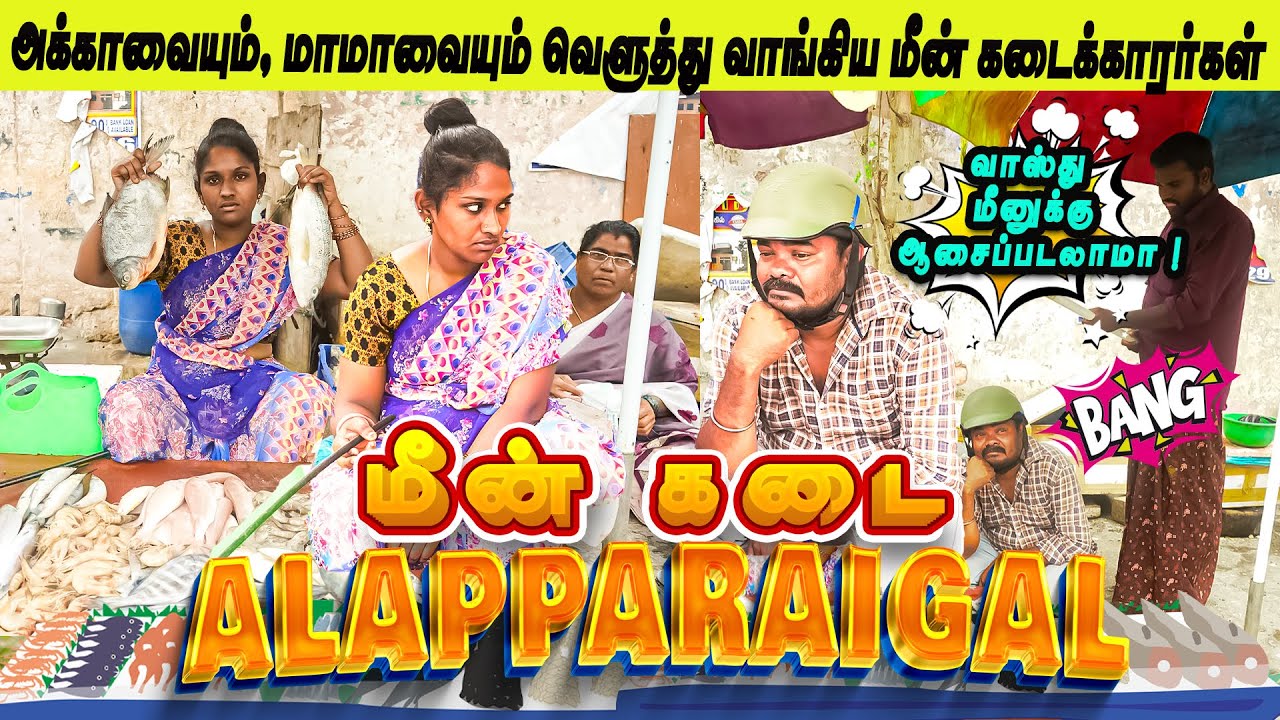 அக்காவையும், மாமாவையும் வெளுத்து வாங்கிய மீன் கடைக்காரர்கள் | Husband and Wife Comedy | Alaparaigal