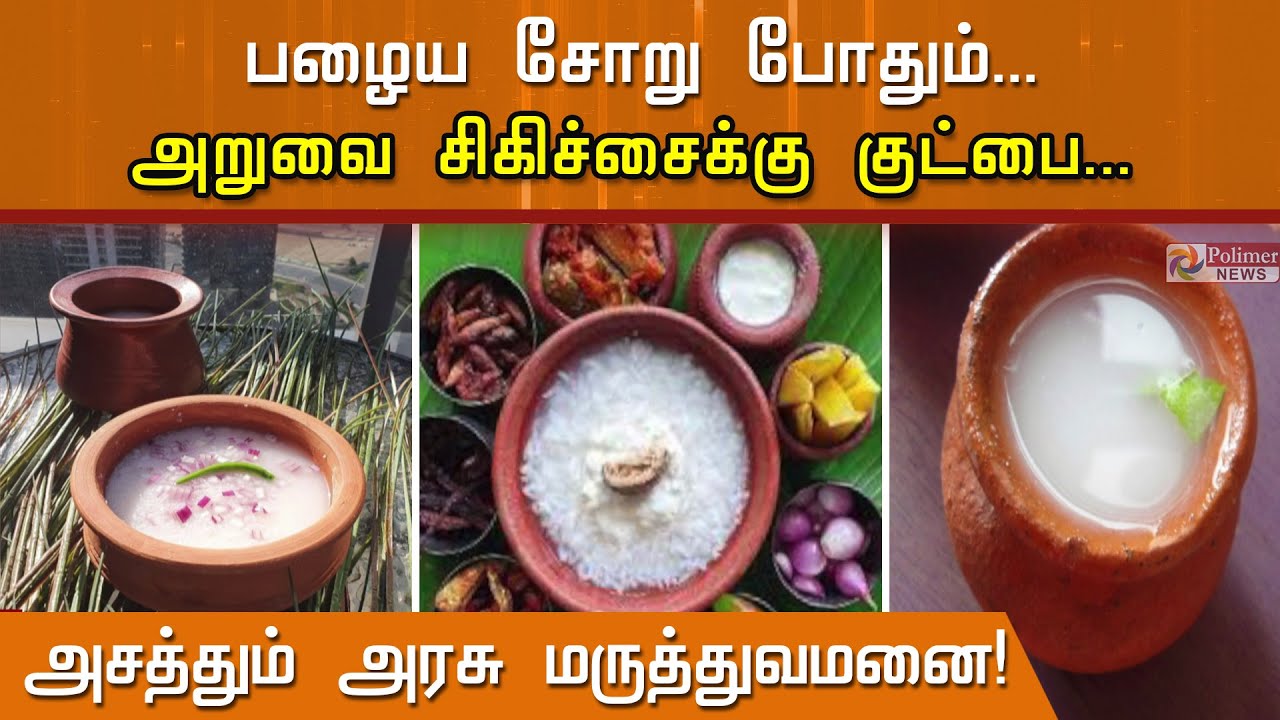 பழைய சோறுதான் பெஸ்ட்..! அறுவை சிகிச்சைக்கு குட்பை..! அசத்தும் அரசு மருத்துவமனை..!