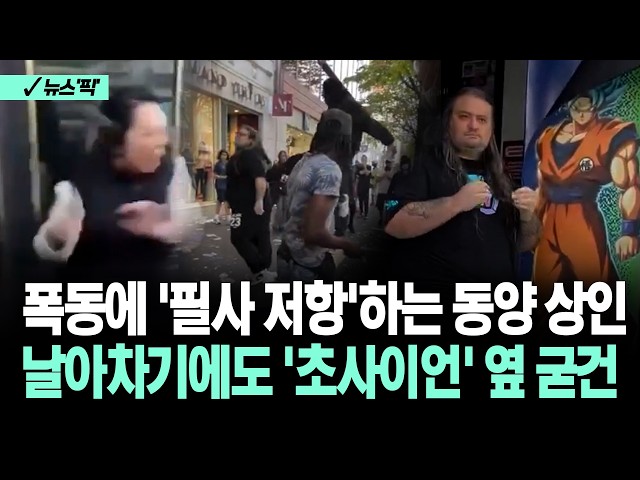 [뉴스'픽'] 폭동에 '필사 저항'하는 동양 상인... 날아차기에도 '초사이언' 옆 굳건