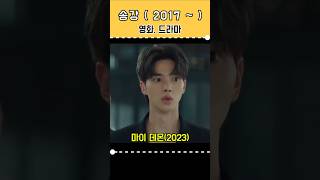 심쿵주의!  송강의 비주얼 폭격?!