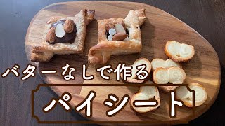 【バター無し】オイルで作る万能パイシート！pie sheet made with oil