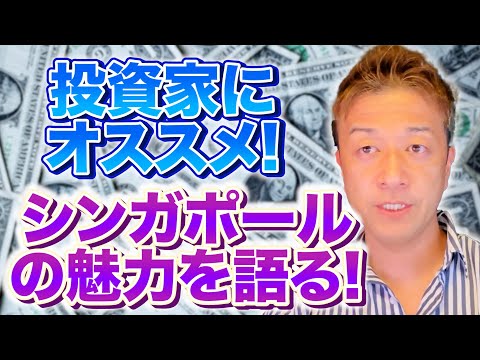 【投資家必見】キャピタルゲイン税・インカムゲイン税がなしのシンガポールの魅力について