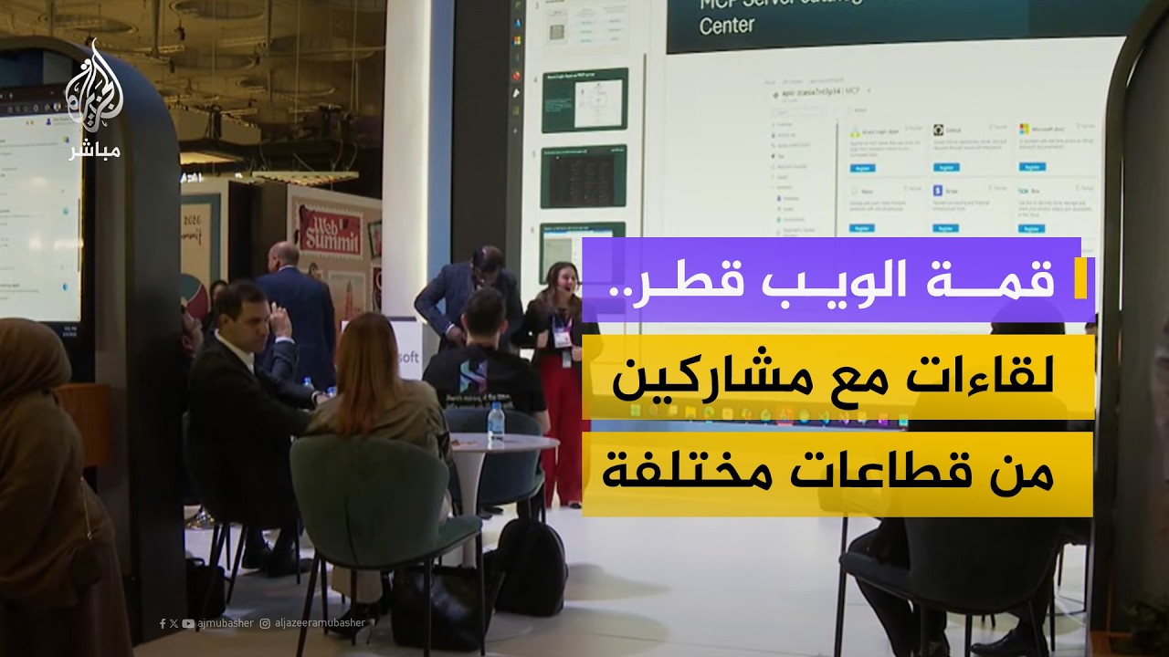الجزيرة مباشر تلتقي بعدد من مشاركين في اليوم الثاني من قمة الويب قطر