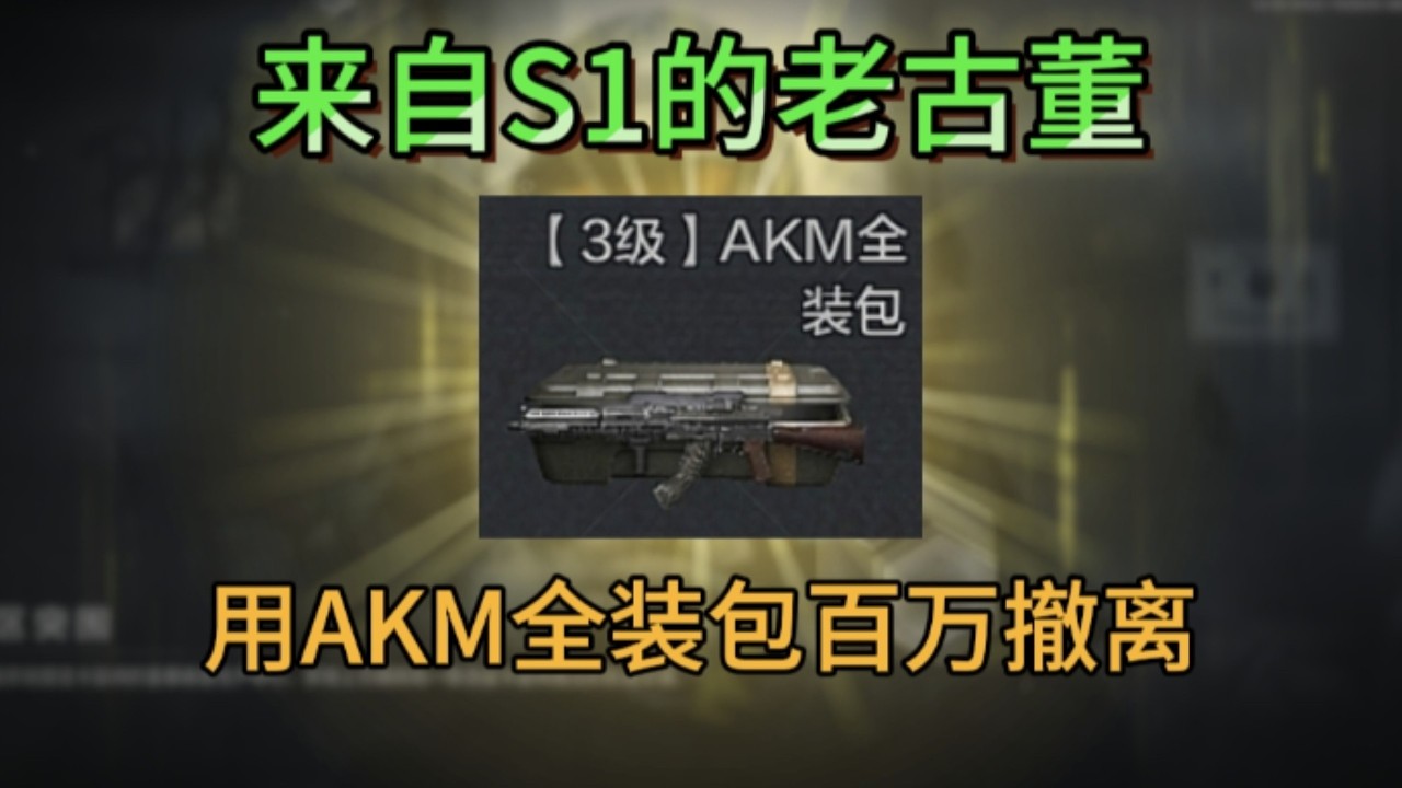 【三角洲行动】旧时代的遗物之S1的绝版三级全装包，第4集：AKM全装包