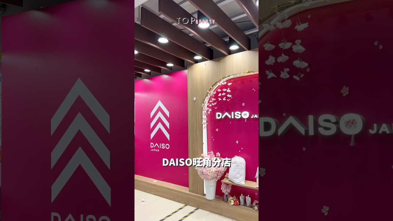 美編去街Guide🛍️｜【8件在DAISO的必買美妝小物】最貴也只要$25！