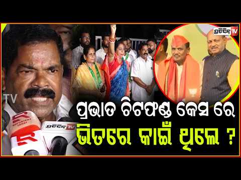 ଯଦି ପ୍ରଭାତ ସୁନା ଥିଲେ, ଚିଟଫଣ୍ଡ କେସ ରେ ଭିତରେ କାଇଁ ଥିଲେ ? Paid supporters were called by Prabhat.