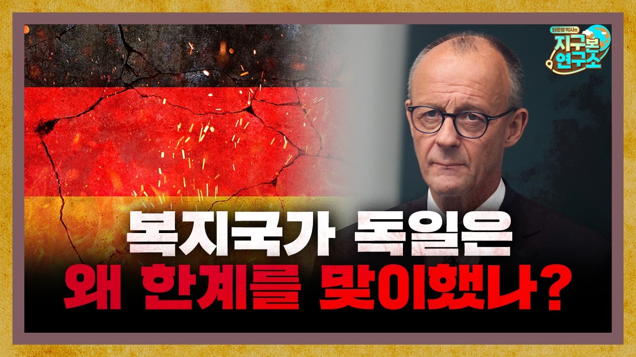 복지국가 모범국 독일은 왜 한계를 맞이했나? [지구본 뉴스룸]