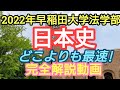 最速!!【2022年2/15早稲田大学法学部日本史】完全解説動画