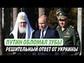 Путин обломал зубы. Решительный ответ от Украины