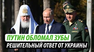 Путин обломал зубы. Решительный ответ от Украины Путин обломал зубы. Решительный ответ от Украины