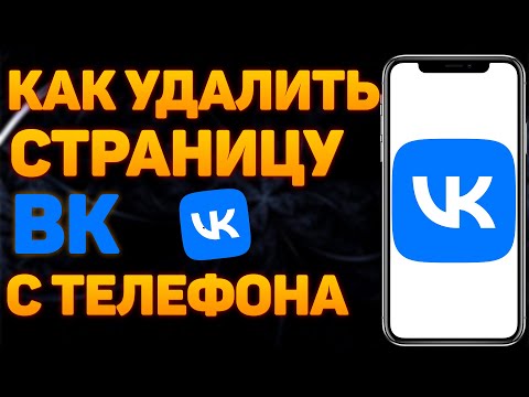 Как Удалить Страницу в ВК с Телефона 2022 Как Удалить Аккаунт в ВК и Удалить Профиль в ВК Вконтакте