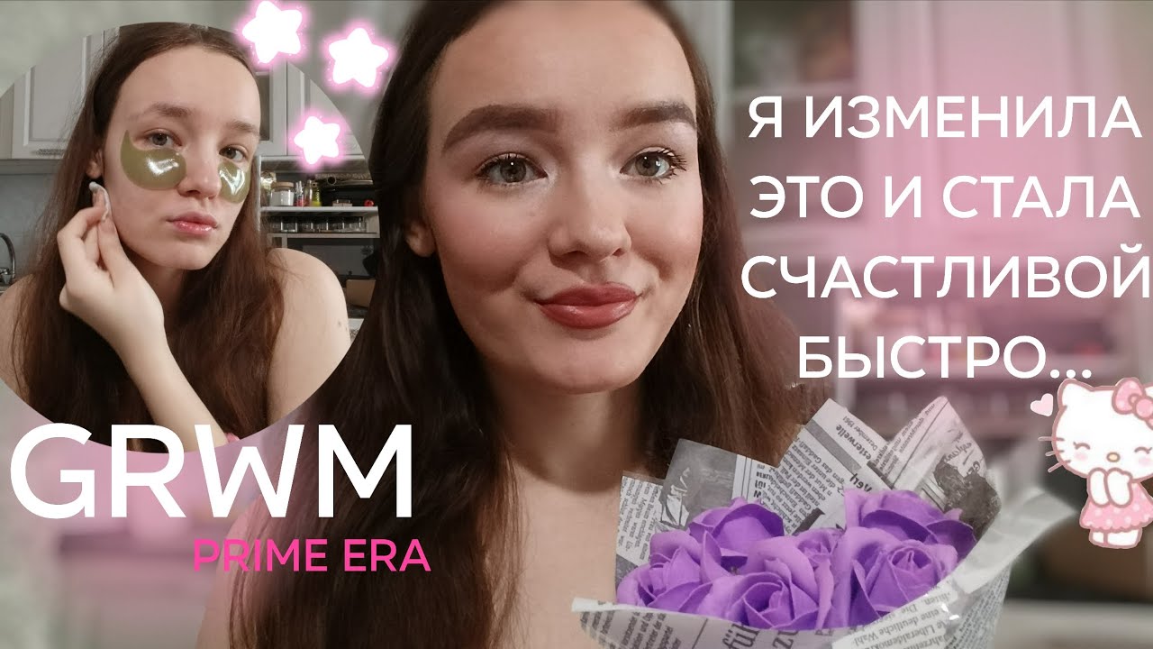 КАК Я ПЕРЕШЛА В ПРАЙМ ЭРУ ИЗ СТРАДАНИЙ... СЕКРЕТНЫЕ ЛАЙФХАКИ ЛУЧШЕЙ ВЕРСИИ ТЕБЯ ✧⁠◝⁠(⁠⁰⁠▿⁠⁰⁠)✧GRWM