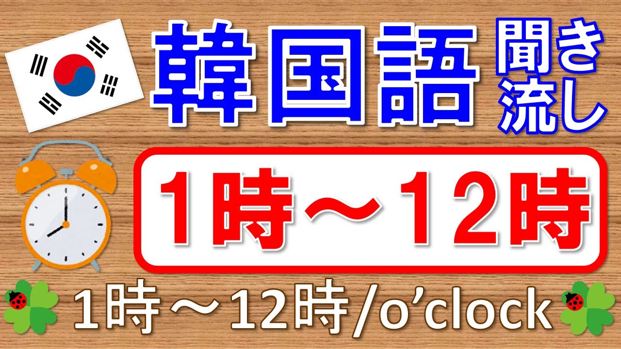 【韓国語】時間(時)：1時~12時★聞き流し★