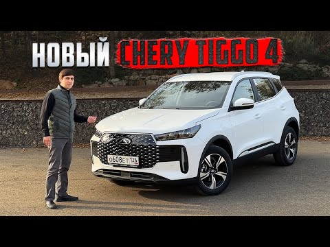 Выгнали НОВЫЙ CHERY TIGGO 4. НЕрекламный обзор нового китайца | On Drive