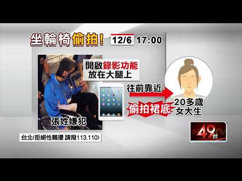 輪椅男捷運偷拍「裙底風光」！ 遭逮還裝傻：影片怎麼放我平板