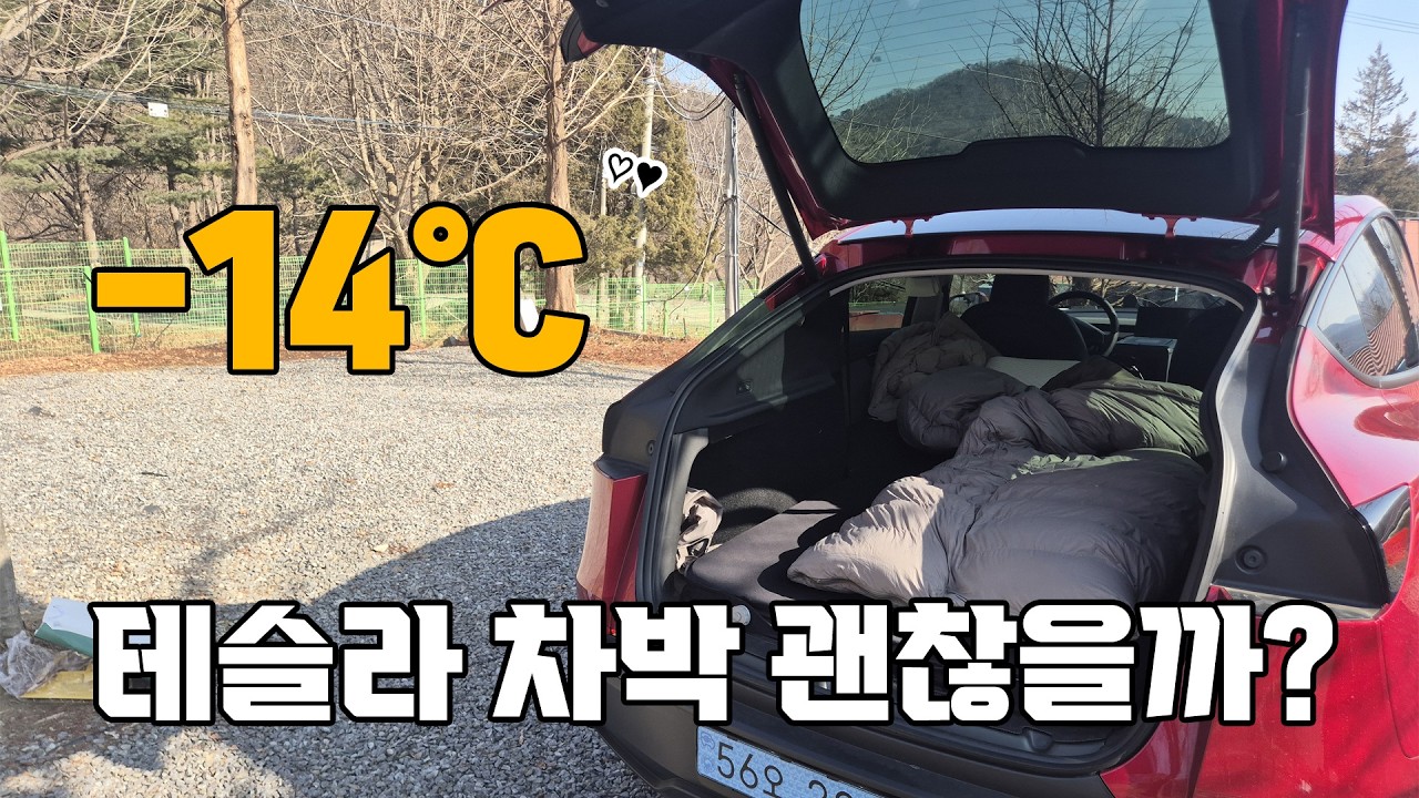 겨울 전기차 차박 정말 괜찮을까? 영하 14도에서 테슬라 전기차 차박 이야기