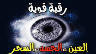 اقوى رقية للحسد والعين الخبيثة | سورة الفاتحة 7 مرات اية الكرسي 7 الاخلاص 7 المعوذات 7