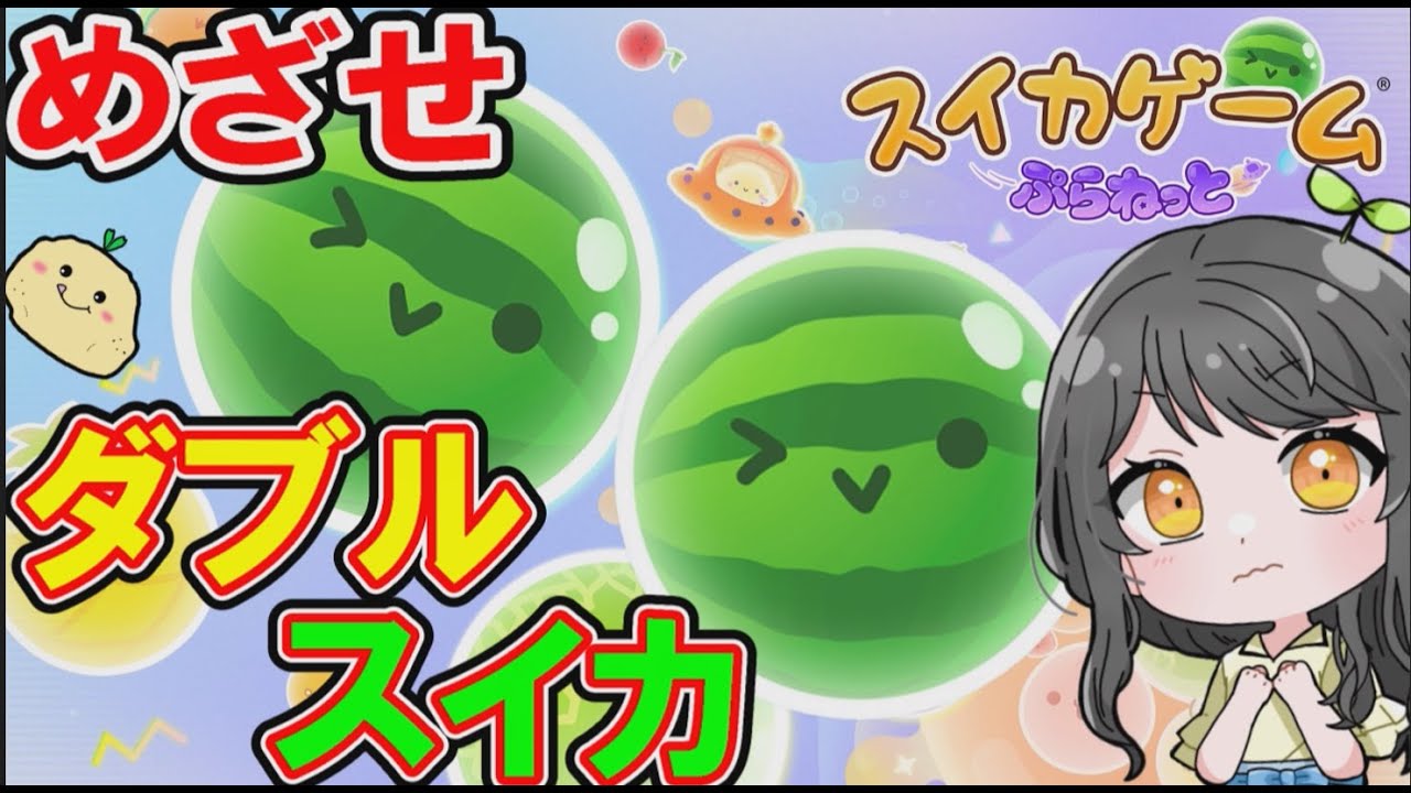 ひなまつりはダブルスイカ！そろそろ作れる…よね？【スイカゲームぷらねっと】