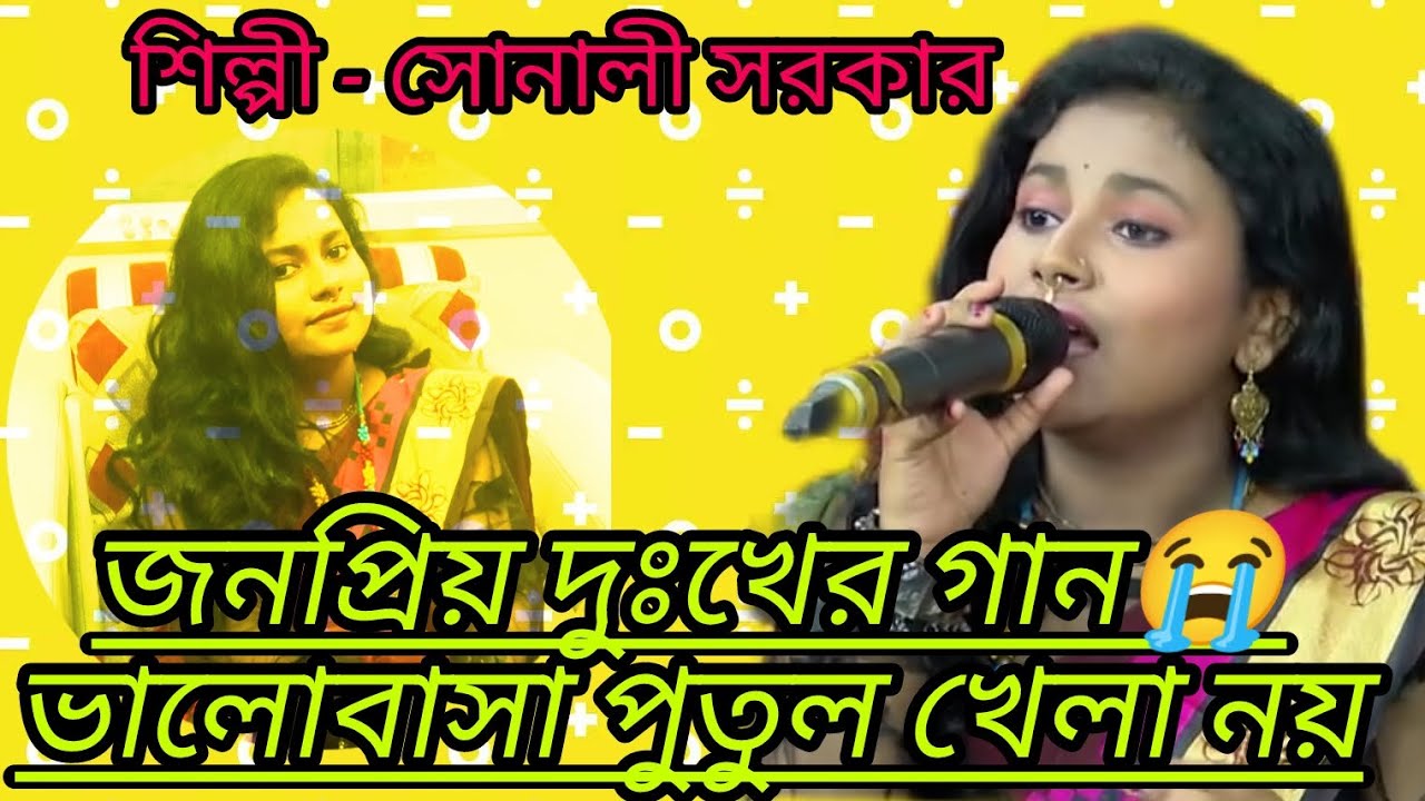 সোনালী সরকারের কন্ঠে একটি জনপ্রিয় মন ভাঙ্গা দুঃখের গান।💔😭😭 ভালোবাসা পুতুল খেলা নয়।SONALI SARKAR🙏🙏🙏