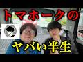 【本音】トマホークさんに逆インタビューしたら半生がヤバすぎました@Tomahawk_th