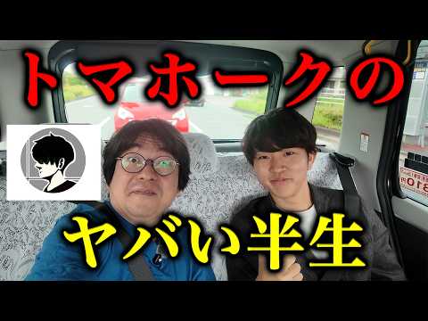 Full Disclosure] I interviewed Tomahawk-san back, and his life