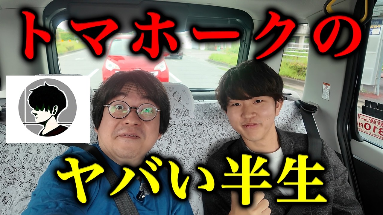 Full Disclosure] I interviewed Tomahawk-san back, and his life 