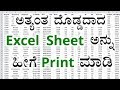 How to Print a large Excel sheet in ONE page (In KANNADA)