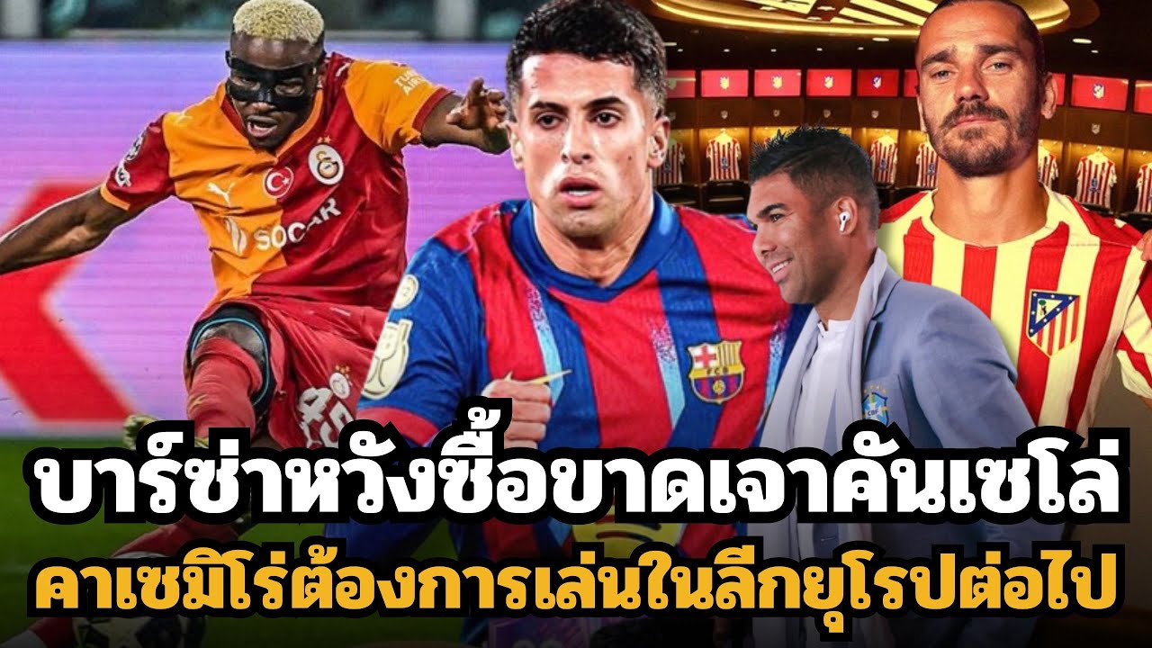 บาร์เซโลน่าหวังซื้อขาดเจาคันเซโล่? กรีซมันน์ขอคุยกับแอตมาดริดก่อน!! คาเซมิโร่ต้องการเล่นในยุโรปต่อ? 