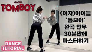 [Tutorial] (G)I-DLE((여자)아이들) - TOMBOY(톰보이) 안무 배우기 초보자를 위한 거울모드 mirrored 튜토리얼