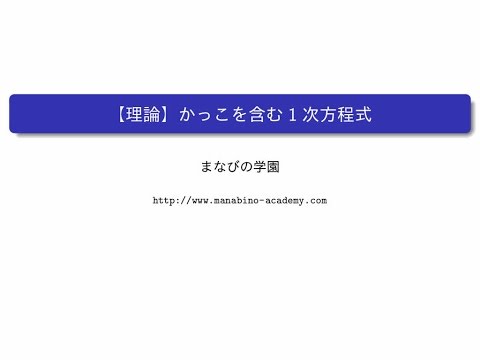 かっこを含む1次方程式 まなびの学園