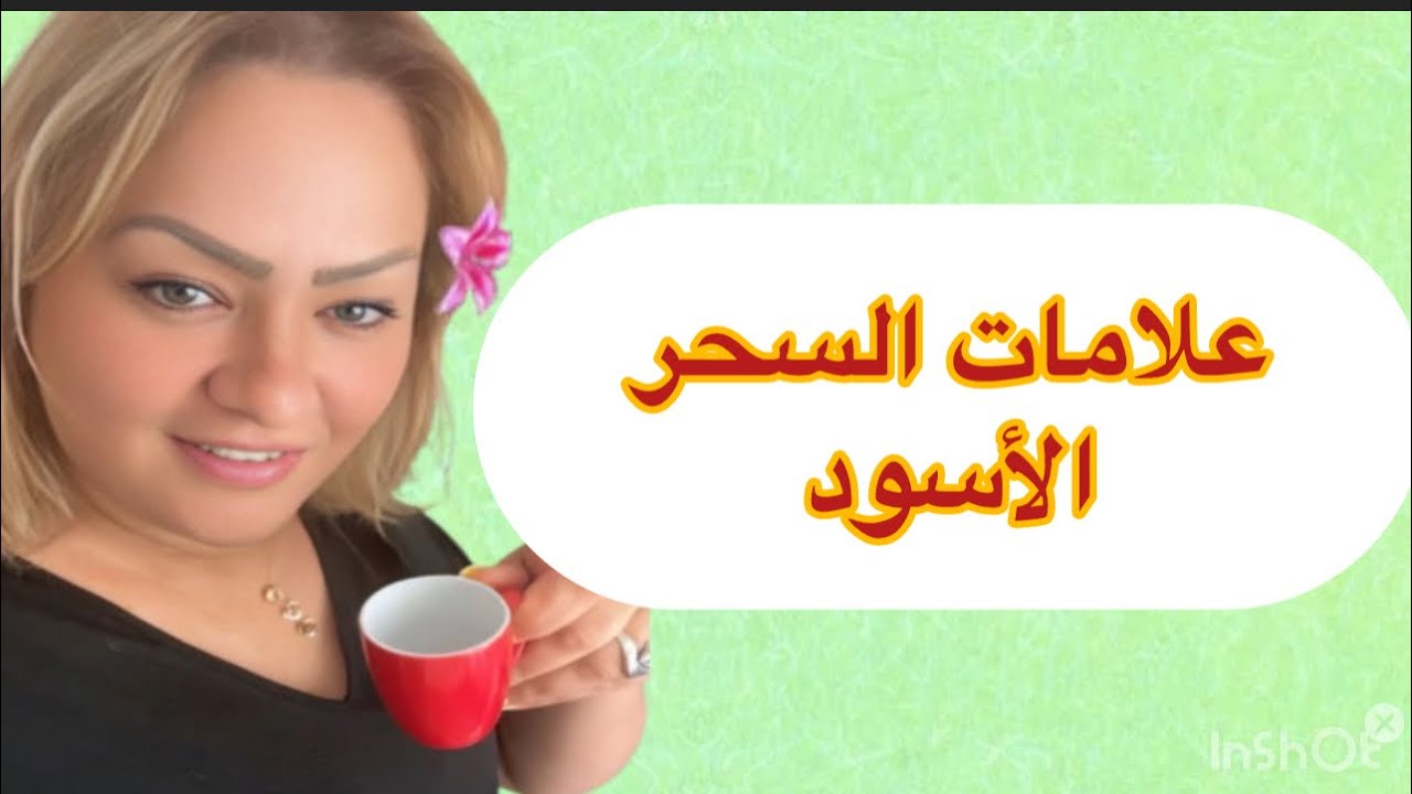 علامات السحر الأسود  ... وكيفية علاجه ✅