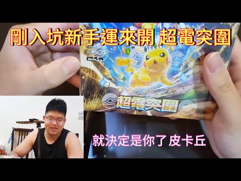 搶開『寶可夢』超電突圍，新手運爆棚 ! 祈求爆配 ! PTCG