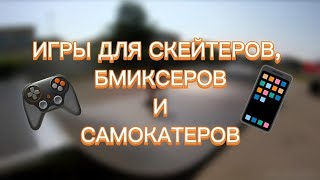 Игры для скейтеров | бмиксеров | самокатеров| screenshot 1