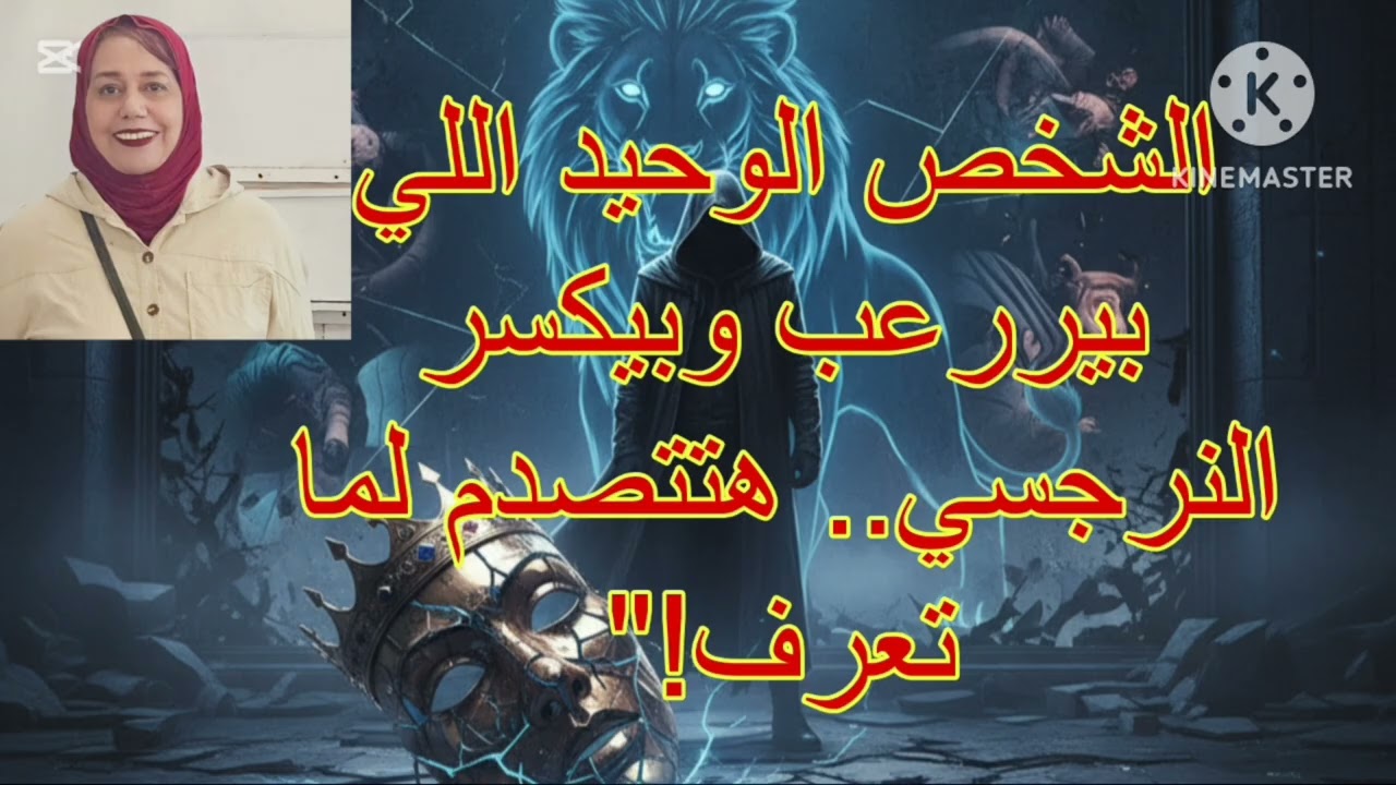🔥⛔ الشخص الوحيد اللي بيررعب وبيكسر النرجسي ⁉️ هتتصدم لما تعرف ❌