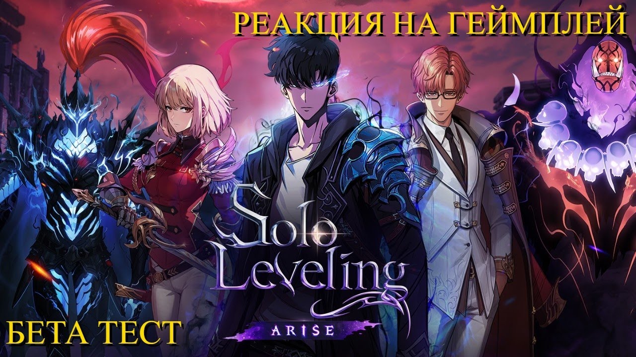 РЕАКЦИЯ НА ГЕЙМПЛЕЙ БЕТА ТЕСТА ПОДНЯТИЕ УРОВНЯ В ОДИНОЧКУ | SOLO LEVELING ARISE