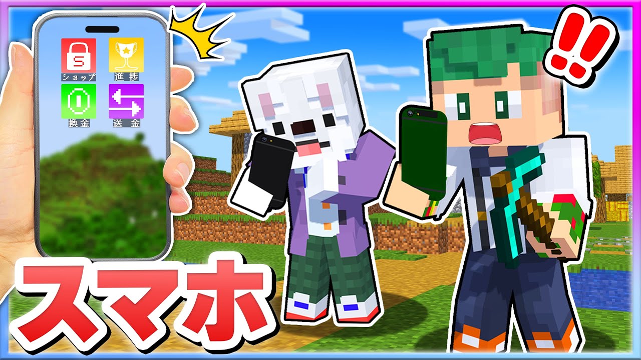 マイクラで『スマホが使える世界』！？いろんなアプリを使ってサバイバルしてみたｗｗｗ📲💰【Minecraft・マインクラフト】よろずや🍭
