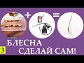 Блесна для зимней рыбалки. Сделай сам! Школа Рыбалки #3.