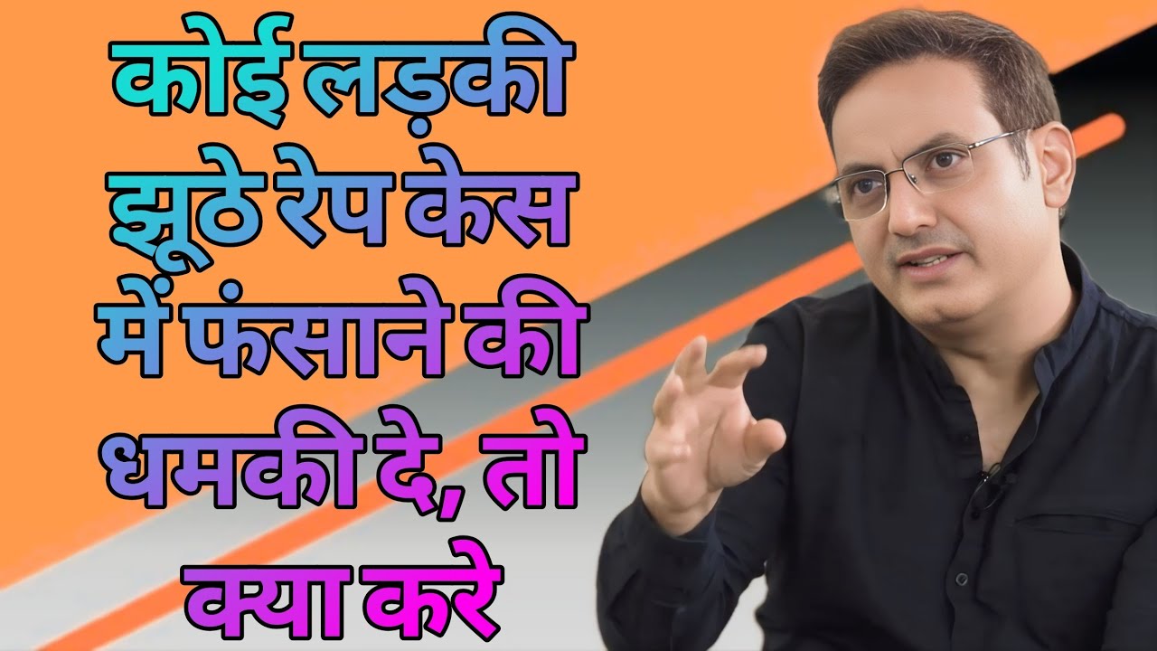 कोई लड़की झूठे रेप केस में फंसाने की धमकी दे, तो क्या करे //DR vikas divyakirti motivationHindiBest 