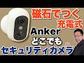 【どこでも使える】磁石で取り付け・充電式なセキュリティカメラ「Anker eufyCam C35」をレビューします