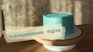 видео: ВЫРАВНИВАНИЕ ТОРТА ЗА 5 МИН 🍰 СБОРКА ТОРТА 🔥 #выравниваниеторта #сборкаторта #торт #кондитер #cake картинка: ВЫРАВНИВАНИЕ ТОРТА ЗА 5 МИН 🍰 СБОРКА ТОРТА 🔥 #выравниваниеторта #сборкаторта #торт #кондитер #cake