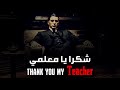 يا معلمي أنت الس بب موسيقى هادئة 
